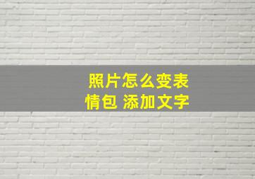 照片怎么变表情包 添加文字